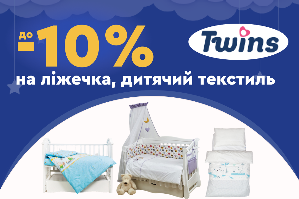 До -10% на дитячі ліжечка та текстиль